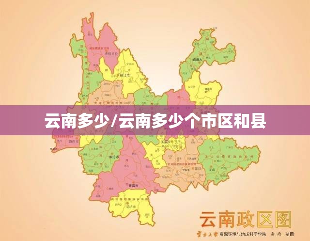 云南多少/云南多少个市区和县