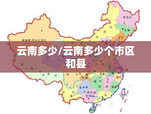 云南多少/云南多少个市区和县