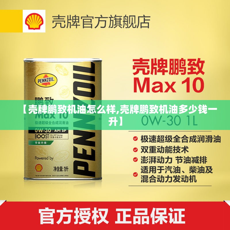 【壳牌鹏致机油怎么样,壳牌鹏致机油多少钱一升】 【壳牌鹏致机油怎么样,壳牌鹏致机油多少钱一升】