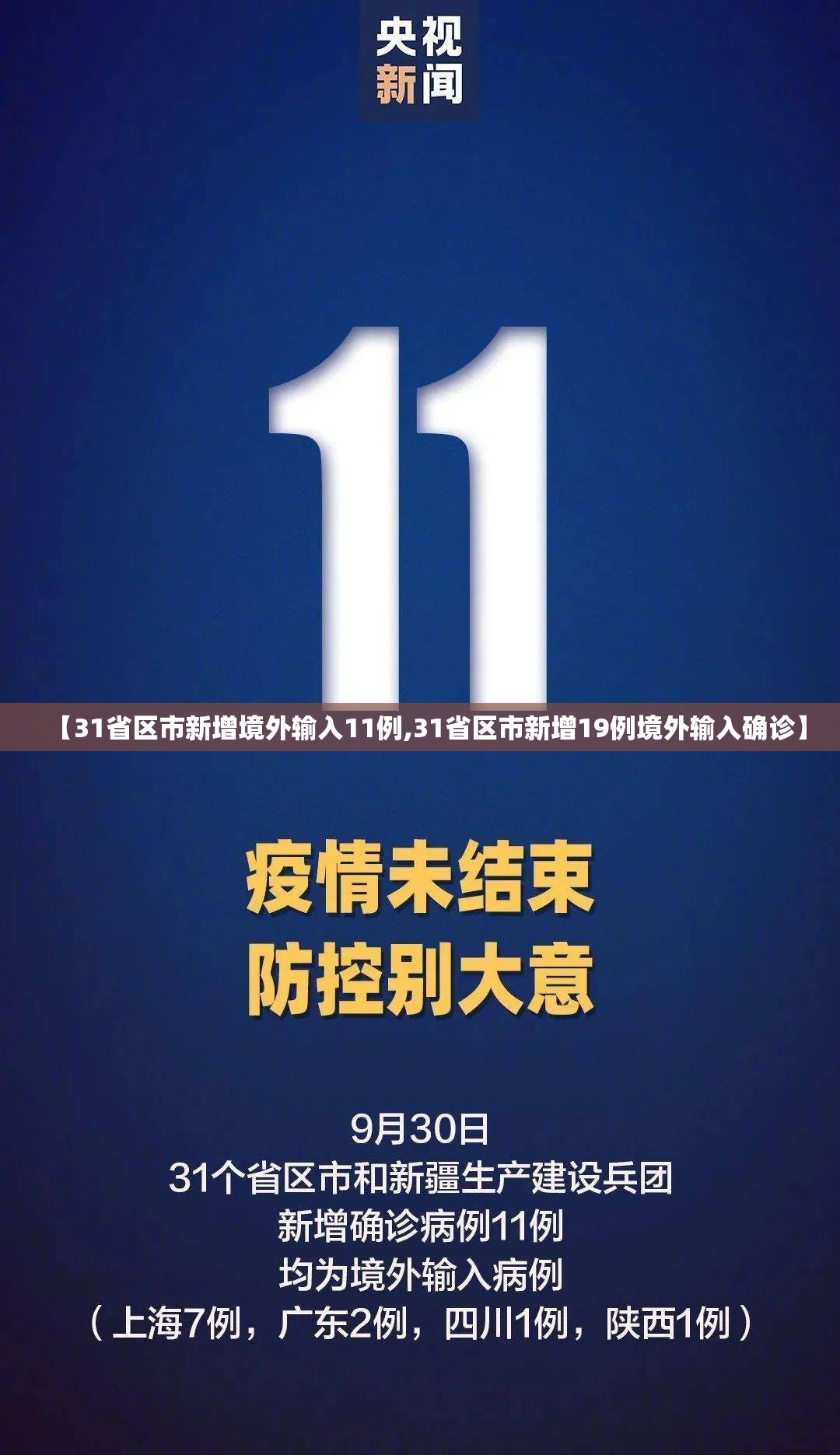 【31省区市新增境外输入11例,31省区市新增19例境外输入确诊】 【31省区市新增境外输入11例,31省区市新增19例境外输入确诊】