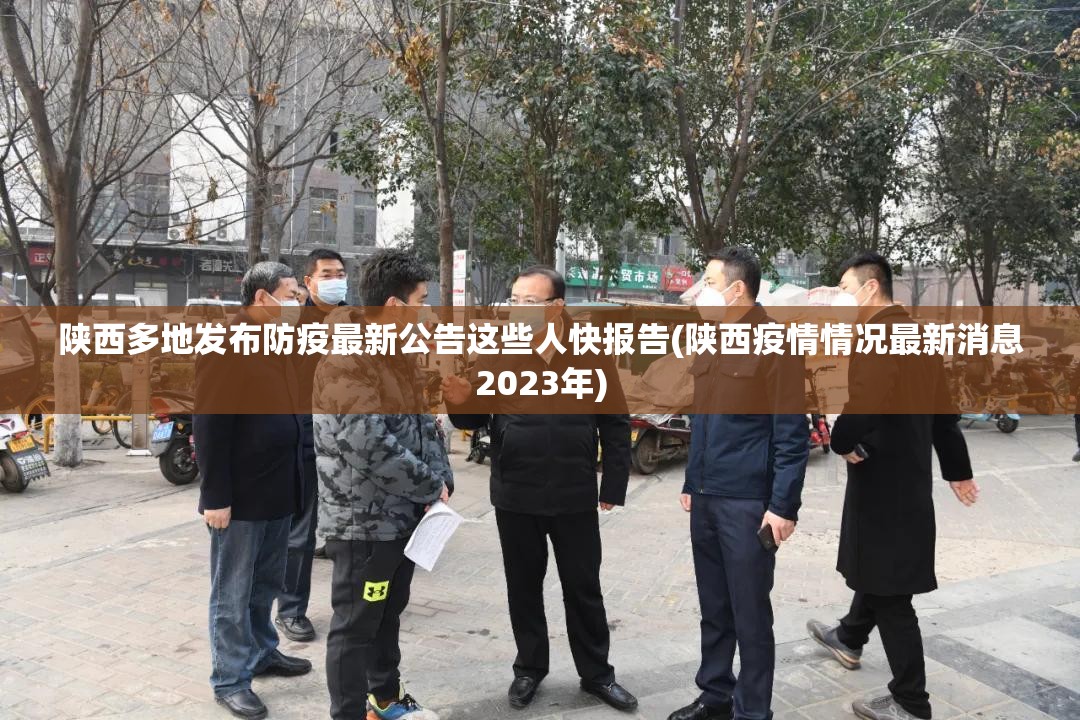 陕西多地发布防疫最新公告这些人快报告(陕西疫情情况最新消息2023年)
