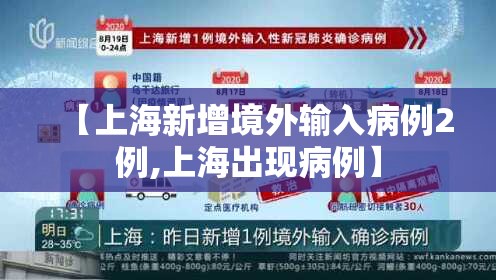 【上海新增境外输入病例2例,上海出现病例】