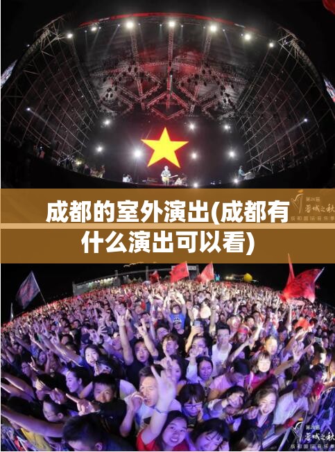 成都的室外演出(成都有什么演出可以看) 成都的室外演出(成都有什么演出可以看)