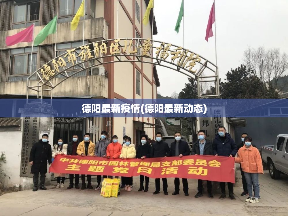 德阳最新疫情(德阳最新动态)
