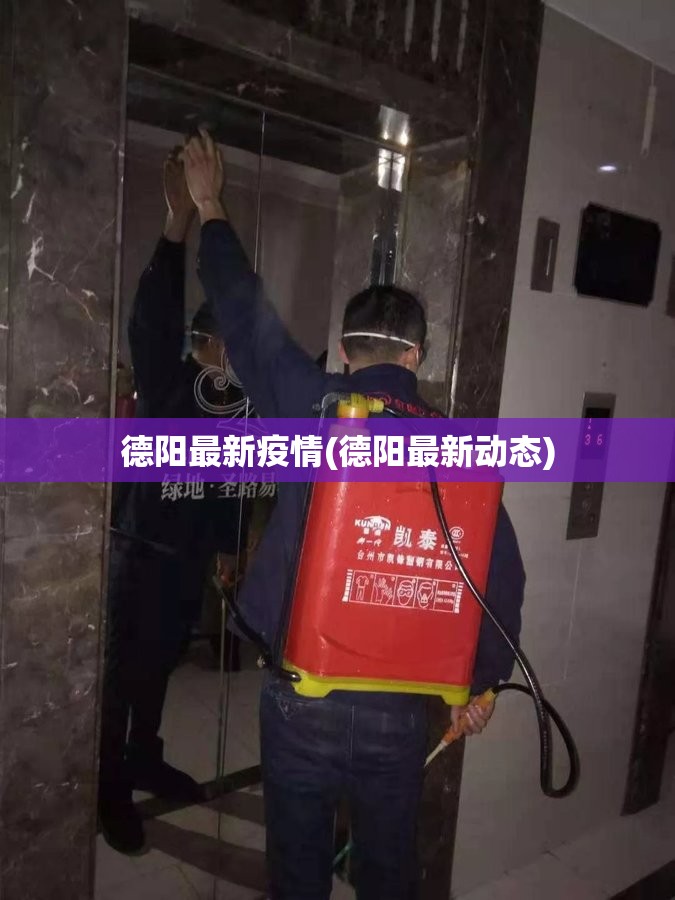 德阳最新疫情(德阳最新动态)