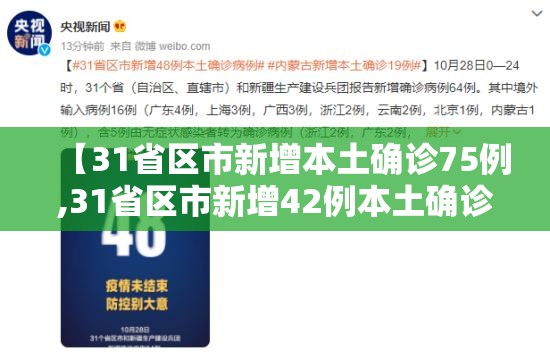 【31省区市新增本土确诊75例,31省区市新增42例本土确诊】