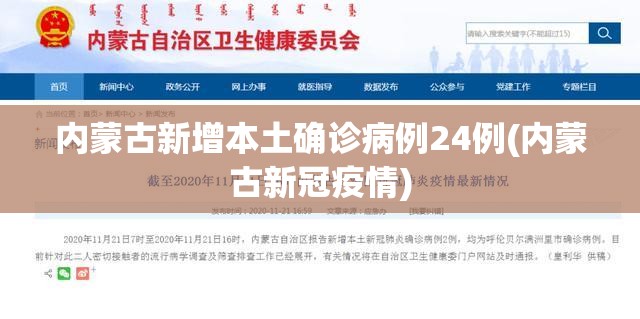 内蒙古新增本土确诊病例24例(内蒙古新冠疫情)