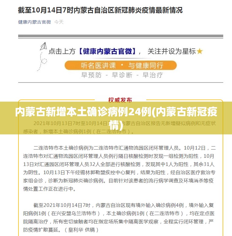 内蒙古新增本土确诊病例24例(内蒙古新冠疫情) 内蒙古新增本土确诊病例24例(内蒙古新冠疫情)