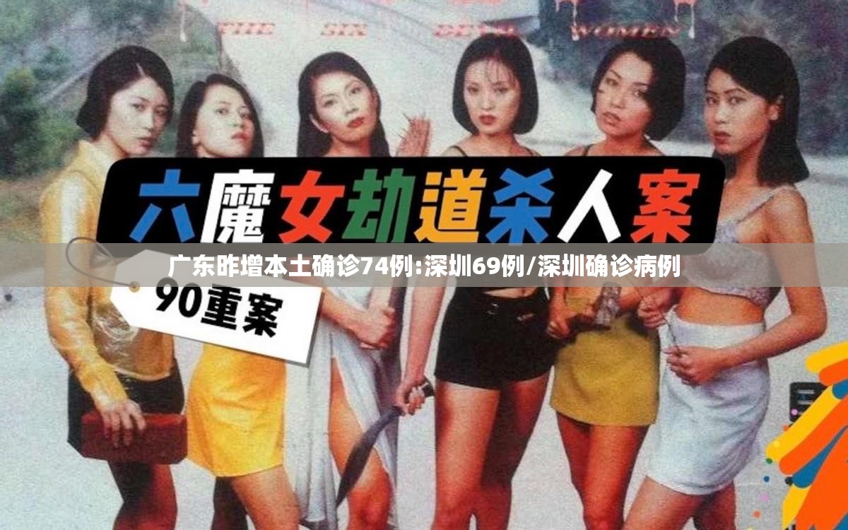 广东昨增本土确诊74例:深圳69例/深圳确诊病例 广东昨增本土确诊74例:深圳69例/深圳确诊病例