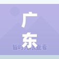 广东增本土确诊33例/广东新增 广东增本土确诊33例/广东新增