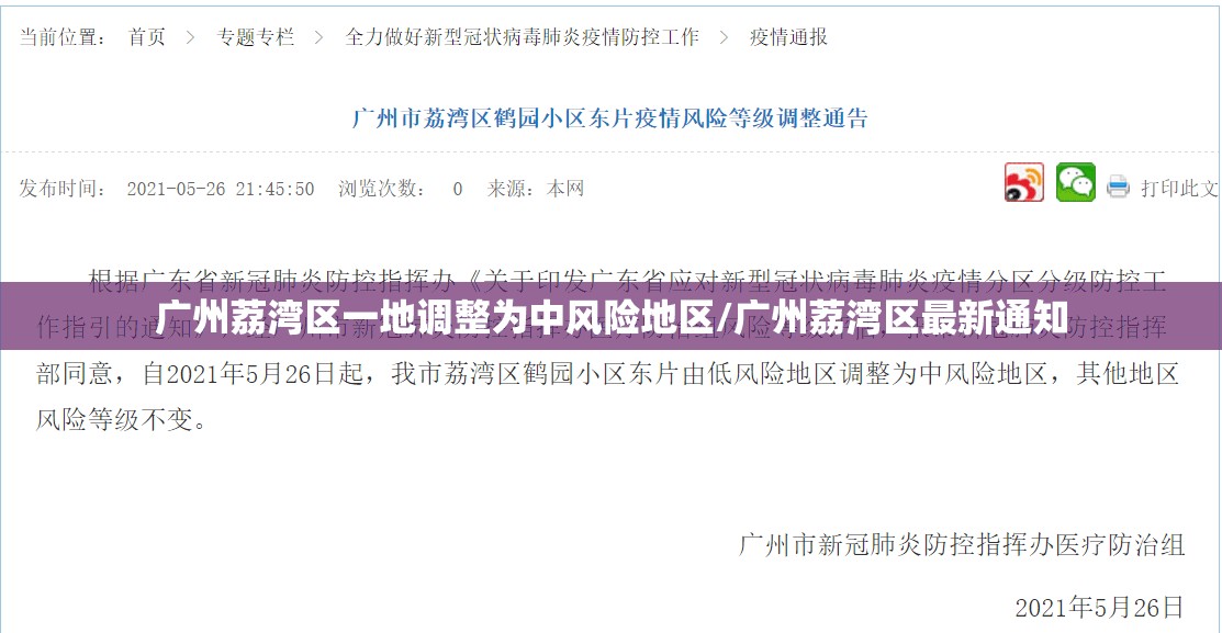 广州荔湾区一地调整为中风险地区/广州荔湾区最新通知 广州荔湾区一地调整为中风险地区/广州荔湾区最新通知