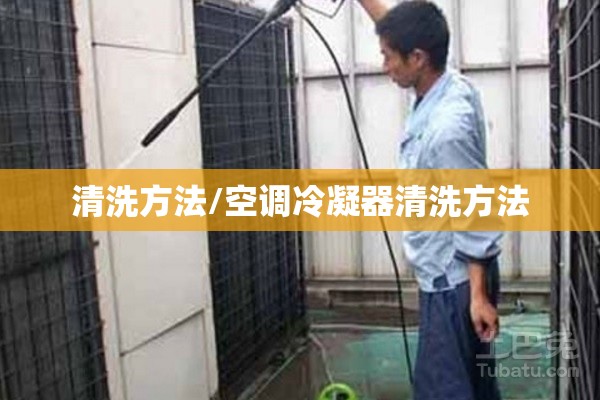 清洗方法/空调冷凝器清洗方法 清洗方法/空调冷凝器清洗方法