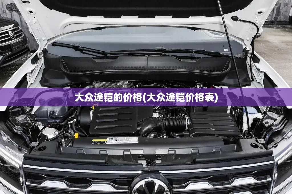 大众途铠的价格(大众途铠价格表) 大众途铠的价格(大众途铠价格表)