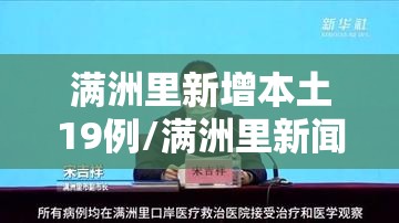满洲里新增本土19例/满洲里新闻最新消息今天 满洲里新增本土19例/满洲里新闻最新消息今天