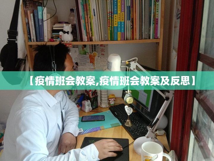 【疫情班会教案,疫情班会教案及反思】