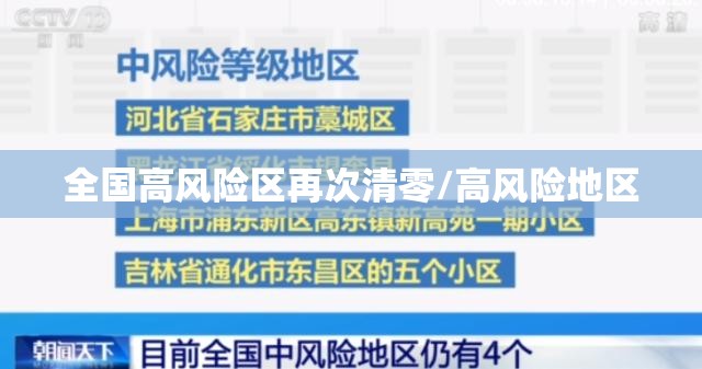 全国高风险区再次清零/高风险地区