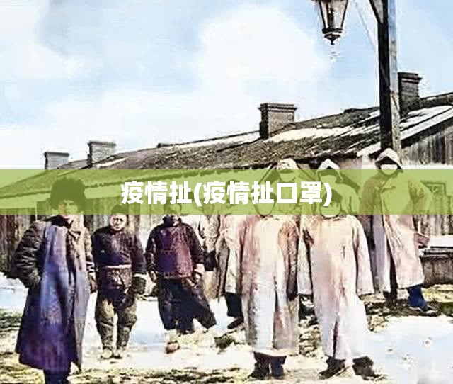 疫情扯(疫情扯口罩) 疫情扯(疫情扯口罩)