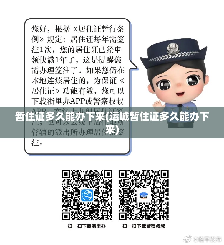 暂住证多久能办下来(运城暂住证多久能办下来) 暂住证多久能办下来(运城暂住证多久能办下来)