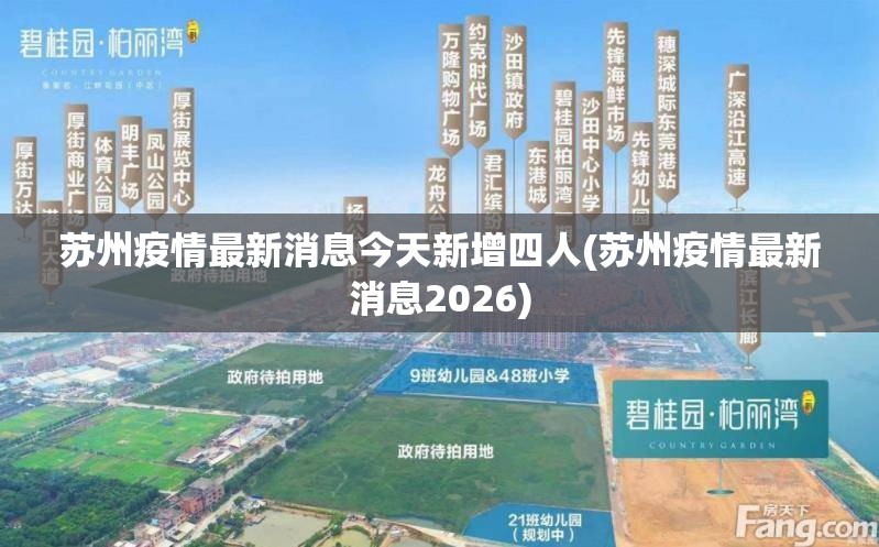 苏州疫情最新消息今天新增四人(苏州疫情最新消息2026)
