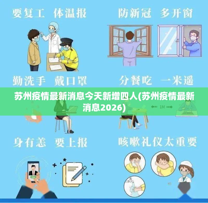苏州疫情最新消息今天新增四人(苏州疫情最新消息2026)