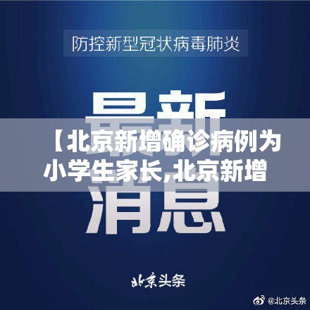 【北京新增确诊病例为小学生家长,北京新增21例感染者 含多名在校生】