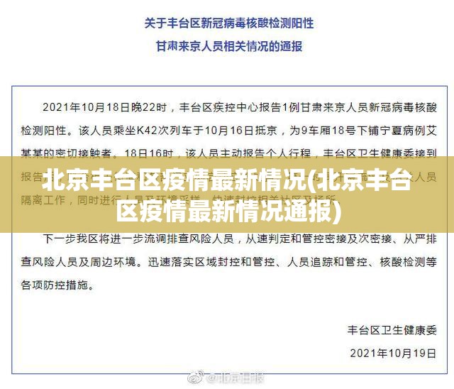 北京丰台区疫情最新情况(北京丰台区疫情最新情况通报)