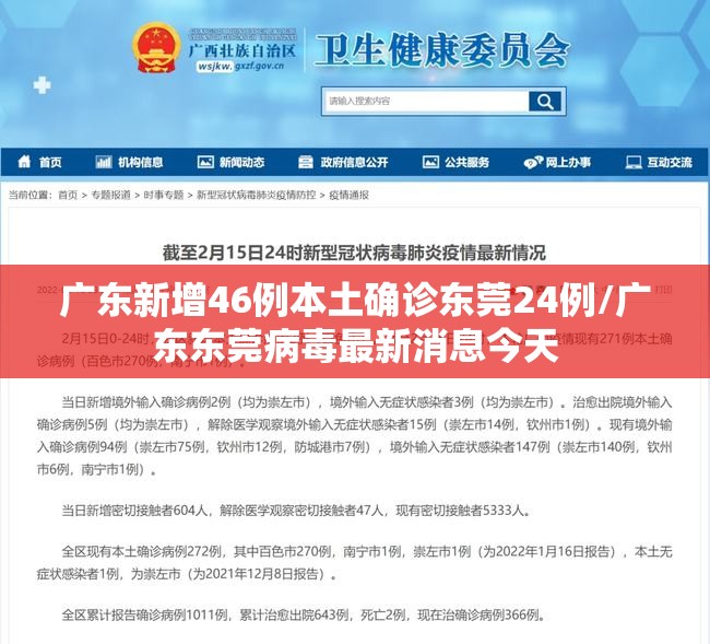 广东新增46例本土确诊东莞24例/广东东莞病毒最新消息今天