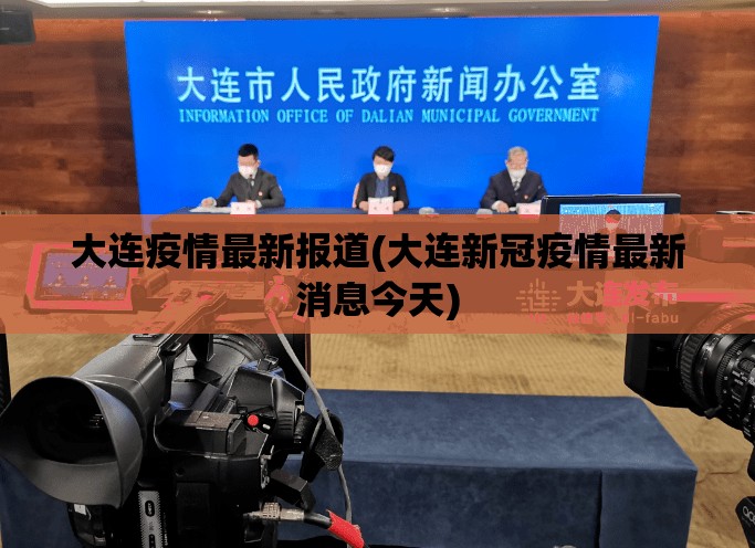 大连疫情最新报道(大连新冠疫情最新消息今天) 大连疫情最新报道(大连新冠疫情最新消息今天)