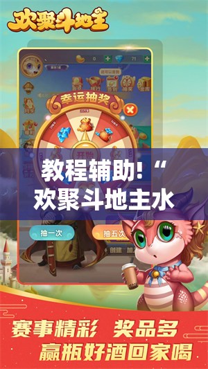教程辅助!“欢聚斗地主水鱼破解版”开挂详细教程