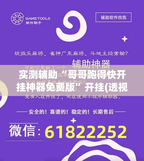 实测辅助“哥哥跑得快开挂神器免费版”开挂(透视)辅助神器