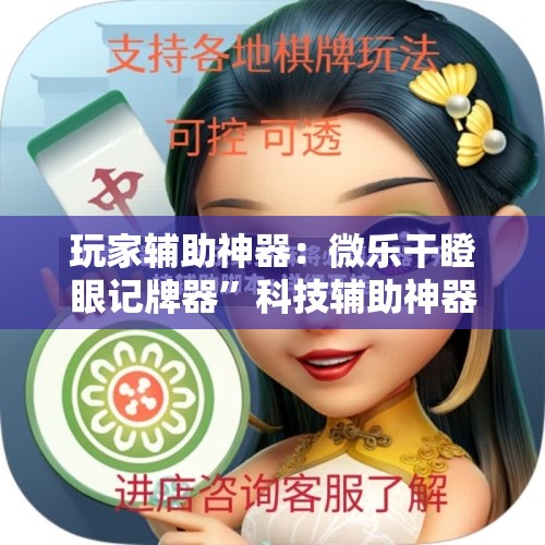 玩家辅助神器：微乐干瞪眼记牌器”科技辅助神器手机版