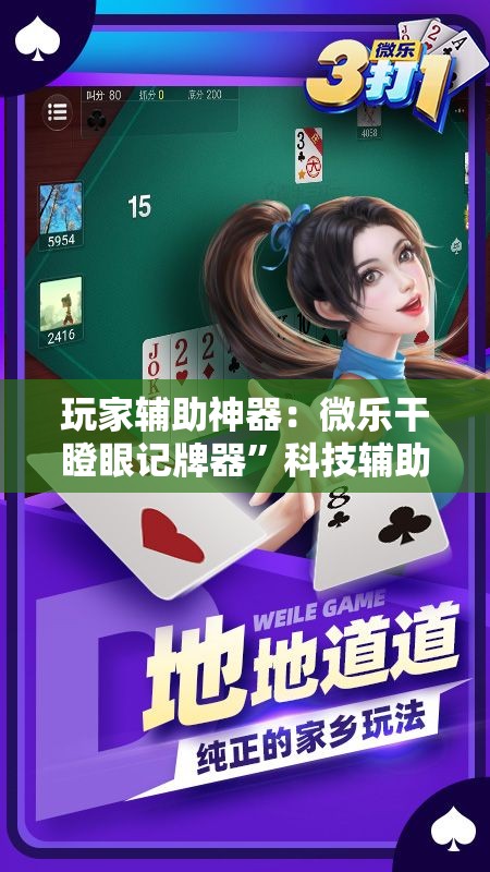 玩家辅助神器：微乐干瞪眼记牌器”科技辅助神器手机版