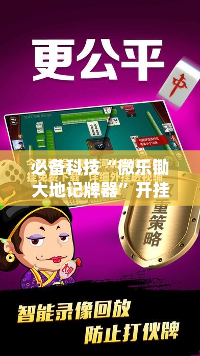 必备科技“微乐锄大地记牌器”开挂(透视)辅助教程