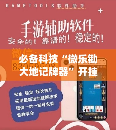 必备科技“微乐锄大地记牌器”开挂(透视)辅助教程