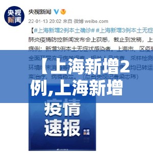 【上海新增2例,上海新增2例本土确诊 3例无症状】 【上海新增2例,上海新增2例本土确诊 3例无症状】