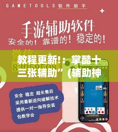 教程更新!：掌酷十三张辅助”(辅助神器)开挂详细教程