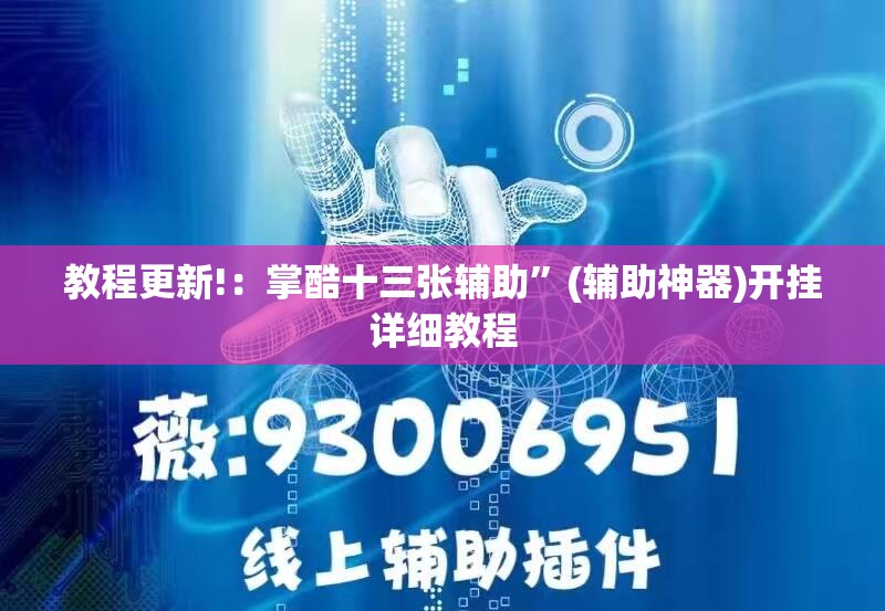 教程更新!：掌酷十三张辅助”(辅助神器)开挂详细教程