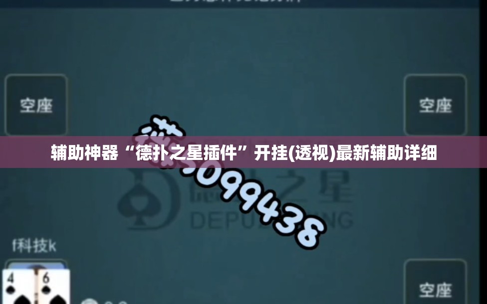 辅助神器“德扑之星插件”开挂(透视)最新辅助详细