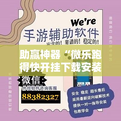 助赢神器“微乐跑得快开挂下载安装微信”原来可以开挂
