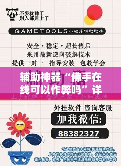 辅助神器“佛手在线可以作弊吗”详细分享装挂步骤