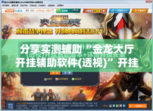 分享实测辅助“金龙大厅开挂辅助软件(透视)”开挂辅助脚本+详细开挂安装教程