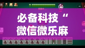 必备科技“微信微乐麻将一直输什么情况”详细开挂教程