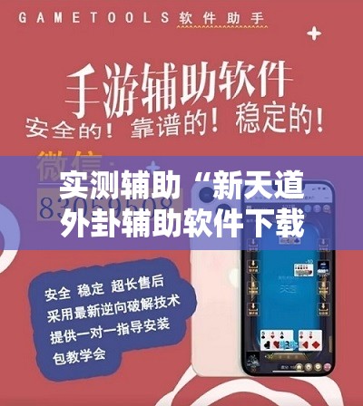 实测辅助“新天道外卦辅助软件下载”开挂辅助脚本+详细开挂安装教程