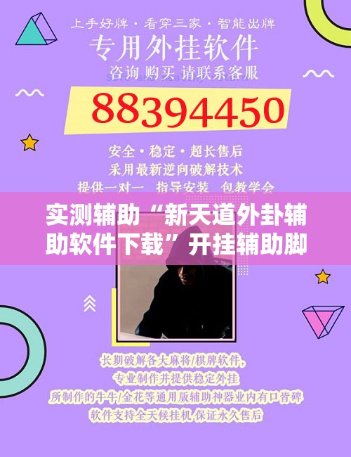 实测辅助“新天道外卦辅助软件下载”开挂辅助脚本+详细开挂安装教程