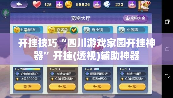 开挂技巧“四川游戏家园开挂神器	”开挂(透视)辅助神器