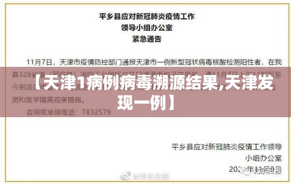 【天津1病例病毒溯源结果,天津发现一例】 【天津1病例病毒溯源结果,天津发现一例】