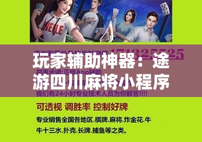 玩家辅助神器：途游四川麻将小程序有挂吗”详细开挂教程