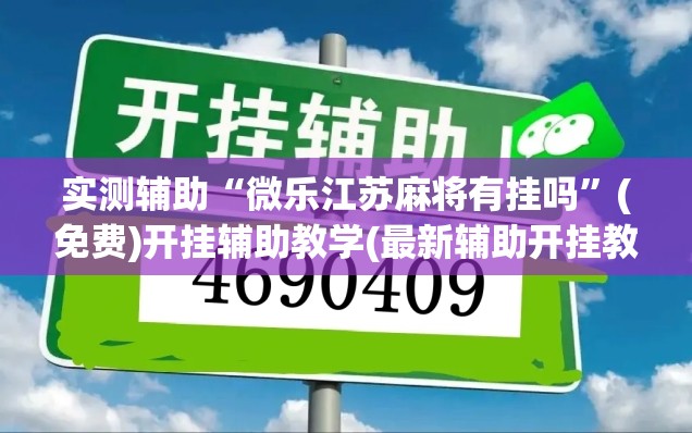实测辅助“微乐江苏麻将有挂吗”(免费)开挂辅助教学(最新辅助开挂教程)