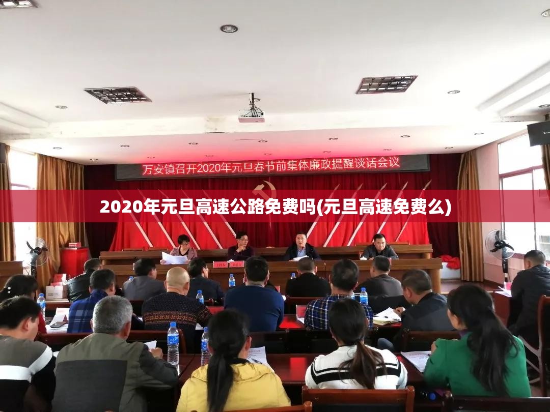 2020年元旦高速公路免费吗(元旦高速免费么) 2020年元旦高速公路免费吗(元旦高速免费么)