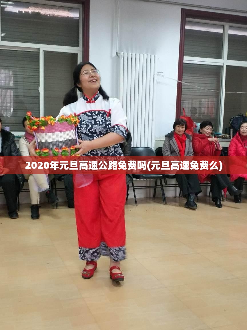 2020年元旦高速公路免费吗(元旦高速免费么) 2020年元旦高速公路免费吗(元旦高速免费么)